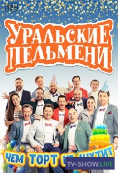 Уральские Пельмени - Чем торт не шутит (2019)