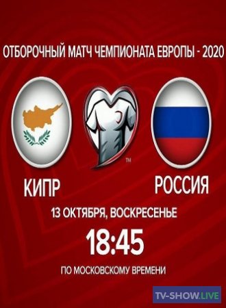 Россия — Кипр Футбол. Отборочный матч Чемпионата Европы-2020 (13-10-2019)