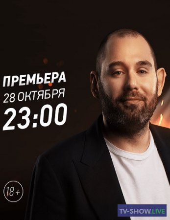 Прожарка Семёна Слепакова на ТНТ4 (28-10-2019)