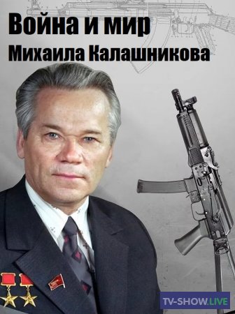 Война и мир Михаила Калашникова (10-11-2019)
