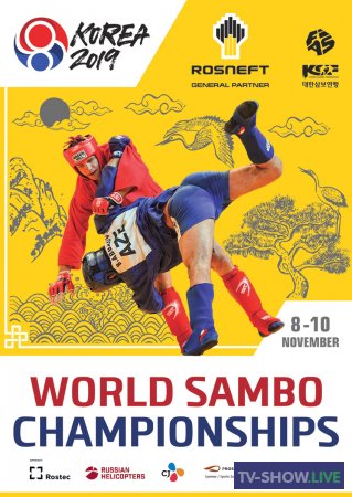 Чемпионат мира по самбо 2019 в Сеуле. День 3 (10-11-2019)