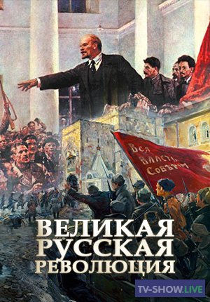 Великая русская революция (10-11-2019)