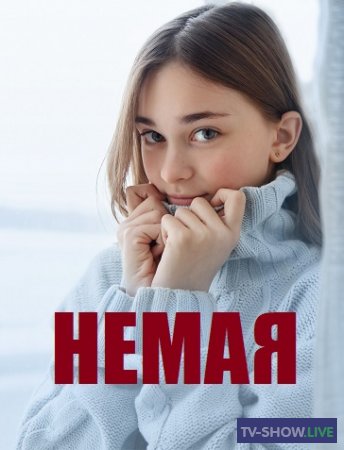 Немая (2019) все серии
