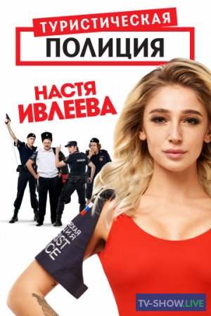 Туристическая полиция с Настей Ивлеевой 1 сезон 2 серия (2020)