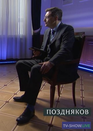 Поздняков: Эксклюзивное интервью с министром науки и высшего образования Валерием Фальковым (01-09-2021)