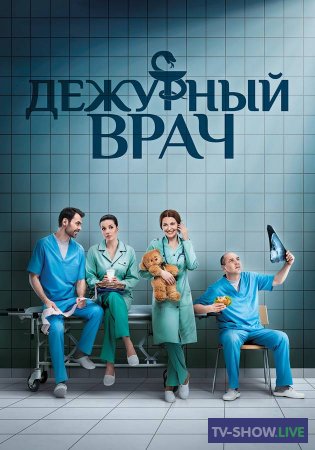 Дежурный врач 6 сезон (2019) все серии