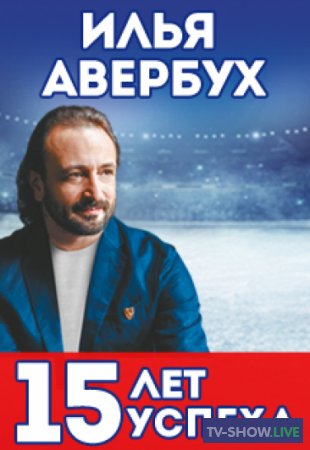 Ледовое шоу Ильи Авербуха (01-12-2019)