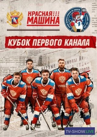 Кубок Первого канала по хоккею. Россия - Швеция (12-12-2019)