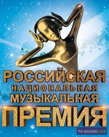 Торжественная церемония вручения Российской национальной музыкальной премии "Виктория" (10-03-2023)