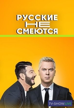 Русские не смеются 2 сезон 12 выпуск (11-12-2020)