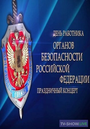 Праздничный концерт к Дню работника органов безопасности Российской Федерации (21-12-2019)