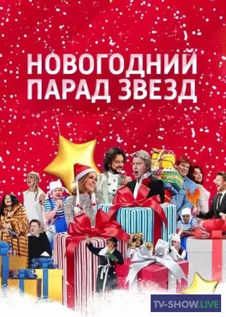 Новогодний парад звезд (31-12-2019)