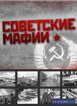 Советские мафии - Бандитский Ленинград (2015)
