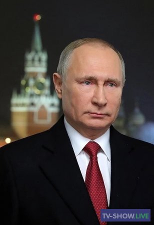 Новогоднее обращение президента России Владимира Путина (31-12-2020)