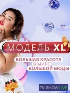 Реалити-шоу «Модель ХL» Россия 10 выпуск Финал (25-04-2020)