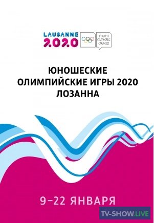 Юношеские Олимпийские игры 2020 Церемония открытия (10-01-2020)
