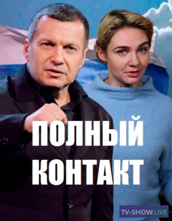 Полный контакт с Владимиром Соловьевым на Вести FM (15-01-2020)