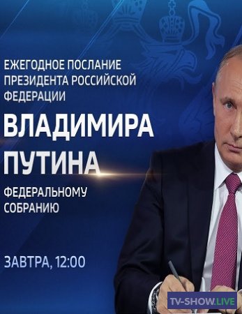 Ежегодное послание президента РФ Владимира Путина Федеральному Собранию (21-04-2021)