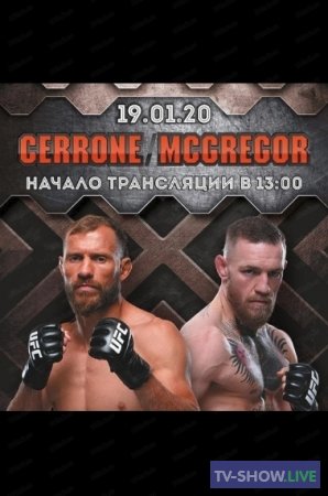 Турнир UFC 246. Лас-Вегас. Бой Макгрегор — Серроне (19-01-2020)