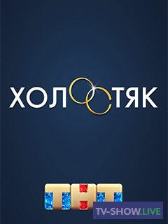 Шоу Холостяк на ТНТ 7 сезон 2 выпуск (08-03-2020)