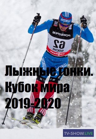 Лыжные гонки. Кубок мира 2019-2020. Мужчины. Скиатлон (25-01-2020)
