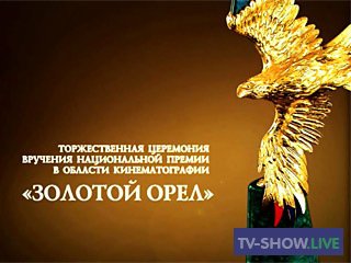 Торжественная церемония вручения Национальной кинематографической премии "Золотой Орел" (24-01-2020)