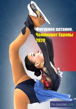 Фигурное катание. Чемпионат Европы 2020. Танцы. Произвольная программа (25-01-2020)