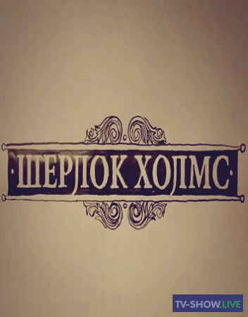 Шерлок Холмс в России (2020) все серии