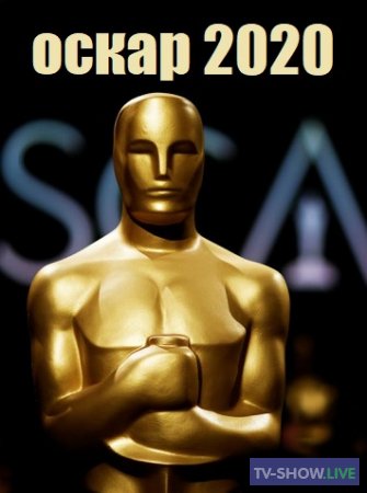 92-я церемония вручения наград премии «Оскар» (09-02-2020)