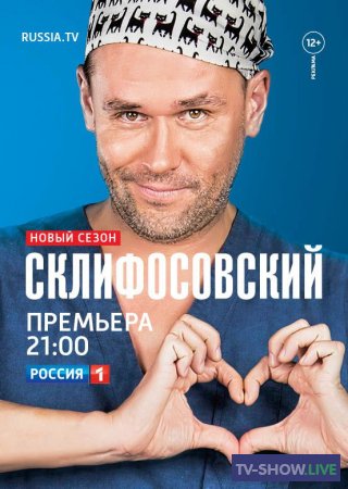 Склифосовский 8 сезон (2020) все серии