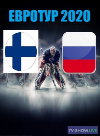 Хоккей, Евротур 2019-2020 Финляндия - Россия (06-02-2020) обзор, голы