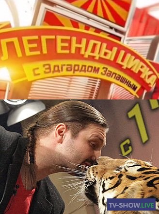 Легенды цирка с Эдгардом Запашным - Салют Победы (11-09-2021)