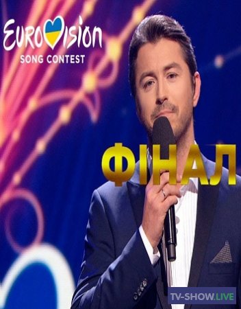Национальный отбор Украины на Евровидение-2020 Финал (22-02-2020)