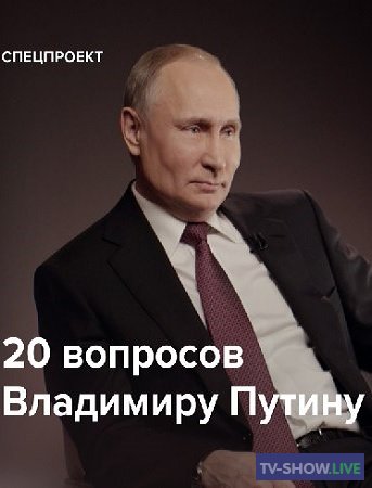 20 вопросов Владимиру Путину. Интервью агентству ТАСС (2020)