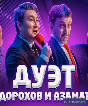 Лучшее в КВН: Денис Дорохов и Азамат Мусагалиев / Камызяки (2020)
