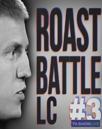 Roast Battle LC #10 Алексей Щербаков - Тимур Батрутдинов (14-08-2020)