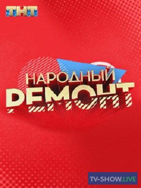 Народный ремонт ТНТ 7 выпуск (11-04-2020)