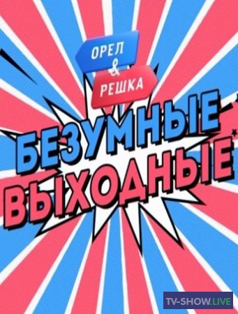 Орёл и Решка Безумные выходные - Куршевель (10-05-2020)