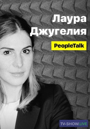 PeopleTalk - Наташа Краснова (2020)