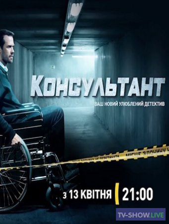Консультант 1 сезон Украина (2020) все серии
