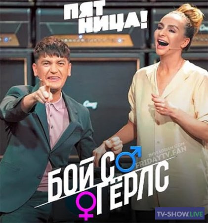БОЙ С ГЁРЛС 2 сезон 1, 2 выпуск (2021)