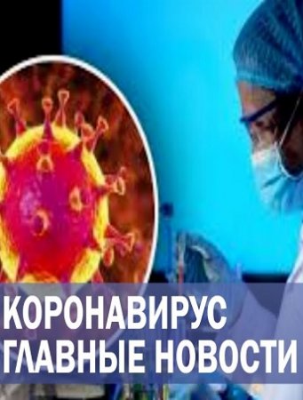 Кopонавирус CОVID-19. Последние новости. Ситуация в России и мире (25-04-2020)