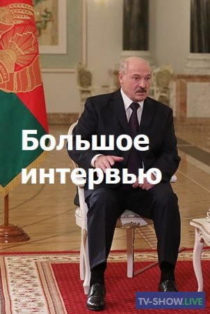 Лукашенко о коронавирусе, союзе с Россией и мировой пандемии. Большое интервью (2020)