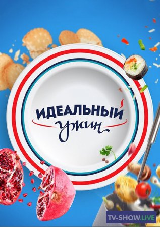 Идеальный ужин Выпуск 106 (16-04-2020)