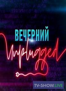 Вечерний Unplugged - Петр Налич (23-04-2020)