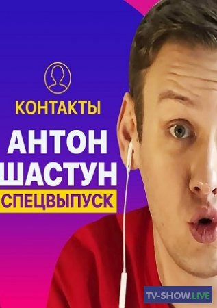 КОНТАКТЫ 1-6 сезон ВСЕ выпуски (2020-2024) Шоу Антона Шастуна