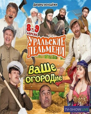Уральские Пельмени - Ваше огородие (2016)