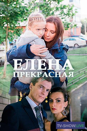 Елена Прекрасная (2020) все серии
