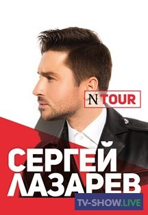 Сергей Лазарев. Шоу N Tour в Москве (05-05-2020)