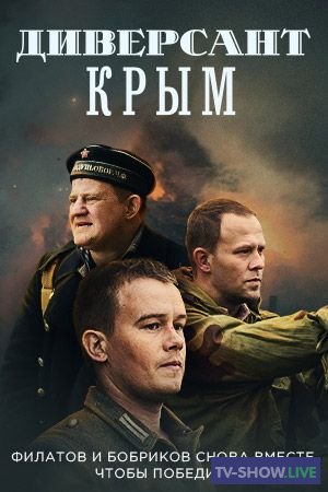 Диверсант. Крым (2020) все серии
